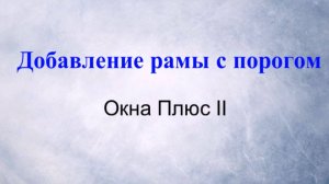 Создание новой рамы-конструкции