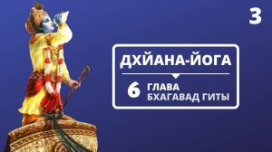 ГЬЯНА-ЙОГА. 6 ГЛАВА БХАГАВАД-ГИТЫ. 3 ЛЕКЦИЯ