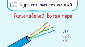 Тема 7.1 Виды и категории кабелей Ethernet. cat3, cat5, cat6, UTP, FTP, SFTP.