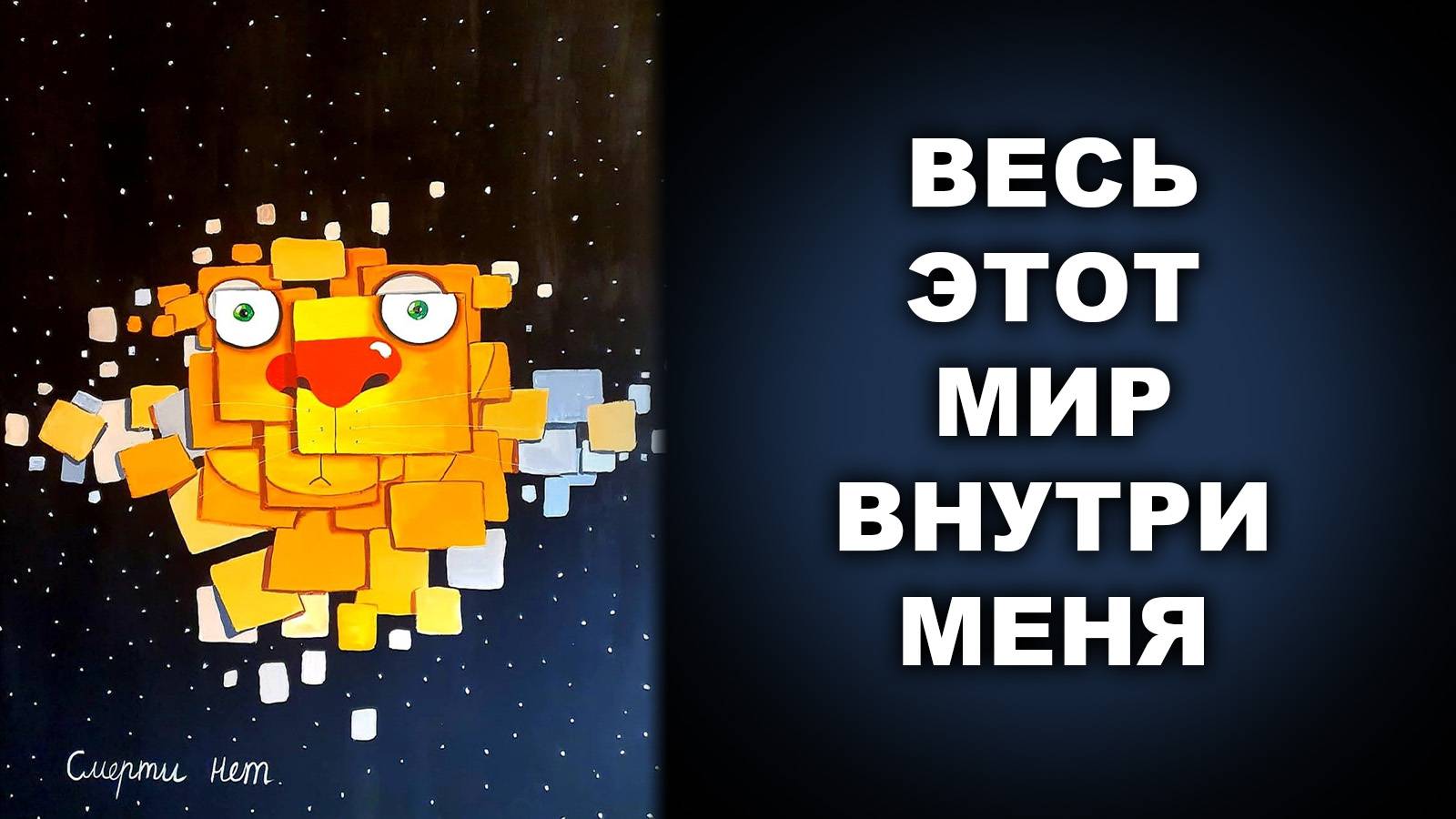 ВЕСЬ ЭТОТ МИР ВНУТРИ МЕНЯ