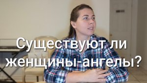 Существуют ли женщины-ангелы