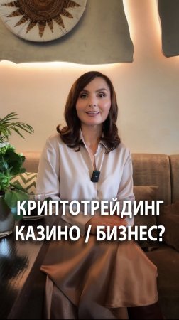 Крипто трейдинг — казино или бизнес?