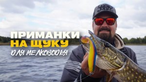 Уловистые Приманки на Щуку для Мелководий ТОП 100500 Жизнерадостная Рыбалка Часть Первая