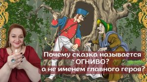 ОГНИВО - ПОЧЕМУ СКАЗКА НАЗЫВАЕТСЯ НЕ ИМЕНЕМ ГЛАВНОГО ГЕРОЯ?