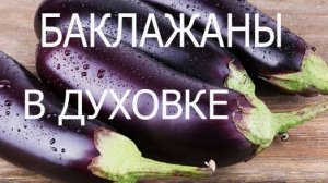 Баклажаны. Как приготовить. Рецепты. Рецепт баклажан. Вкусно. Домашняя еда. Кухня. В духовке. Дружим