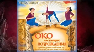 Око настоящего возрождения. Древняя практика тибетских лам (Петр Левин) Аудиокнига