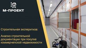 Строительная экспертиза при покупке коммерческой недвижимости