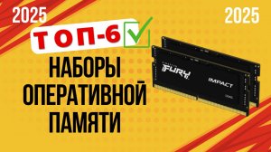 ТОП—6. Лучшие наборы оперативной памяти для ПК и ноутбуков. Рейтинг 2025. Какую оперативку выбрать