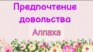 44. Предпочтение довольства Аллаха (Ключ счастья) | Абу Яхья Крымский