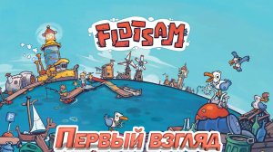 ОЧЕНЬ КЛАССНЫЙ СИМУЛЯТОР-ГРАДОСТРОИТЕЛЬ. Flotsam. ПЕРВЫЙ ВЗГЛЯД