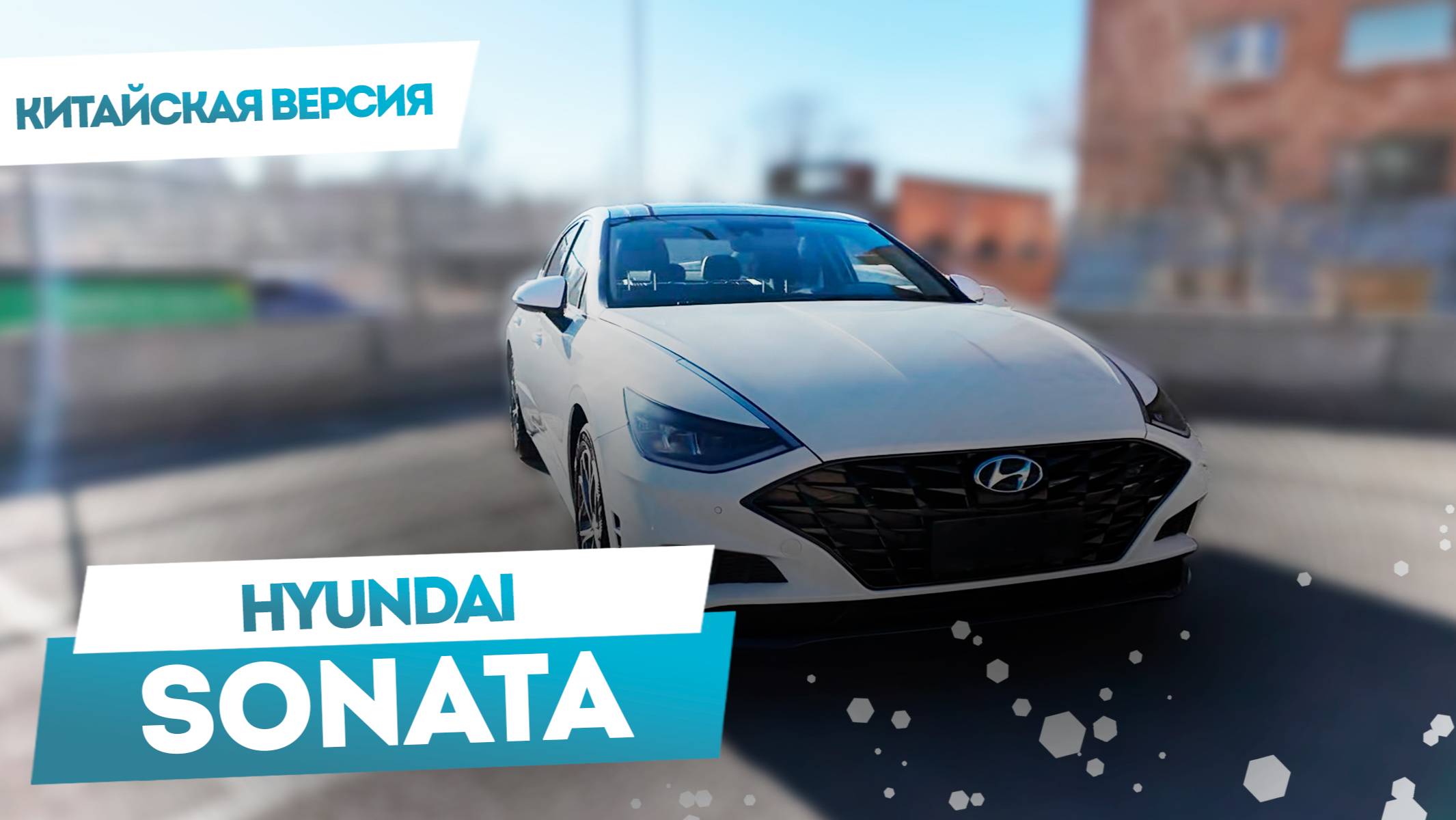 HYUNDAI SONATA ИЗ КИТАЯ 1.6 TURBO  МИНИ-ОБЗОР