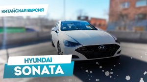 HYUNDAI SONATA ИЗ КИТАЯ 1.6 TURBO | МИНИ-ОБЗОР