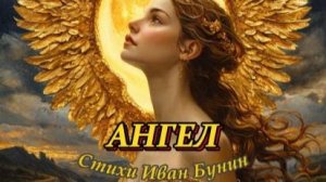 Нейроклип " Ангел" стихи Иван Бунин (1891г.)