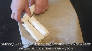 Слойка. Сосиска с сыром в тесте Фило