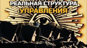 📌6.5.1 О концентрации управления в суперсистемах. (часть 1)