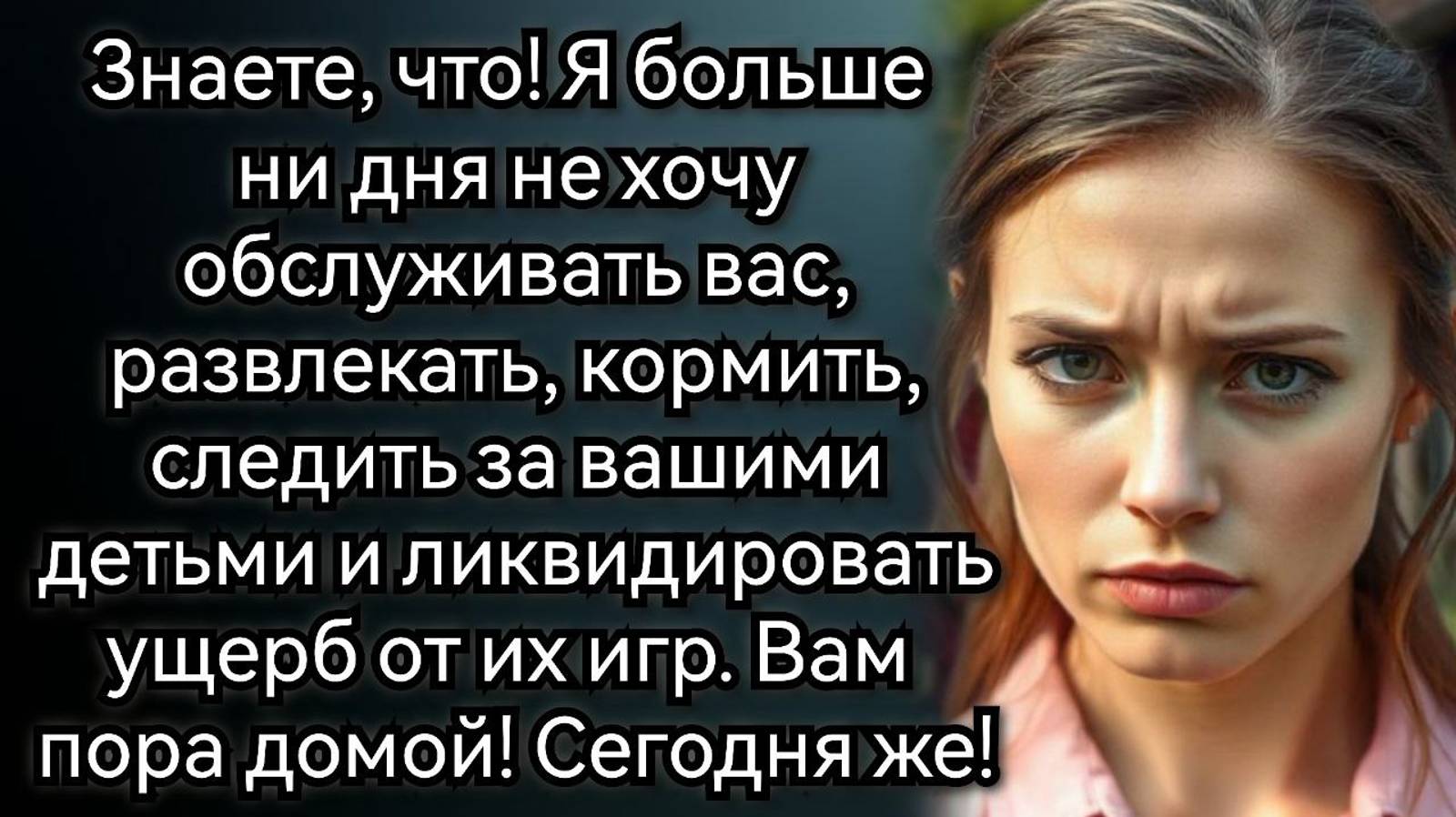 Вы приехали погостить на выходные, прошло почти две недели, не пора ли вам домой? Аудио рассказы