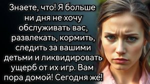 Вы приехали погостить на выходные, прошло почти две недели, не пора ли вам домой? Аудио рассказы