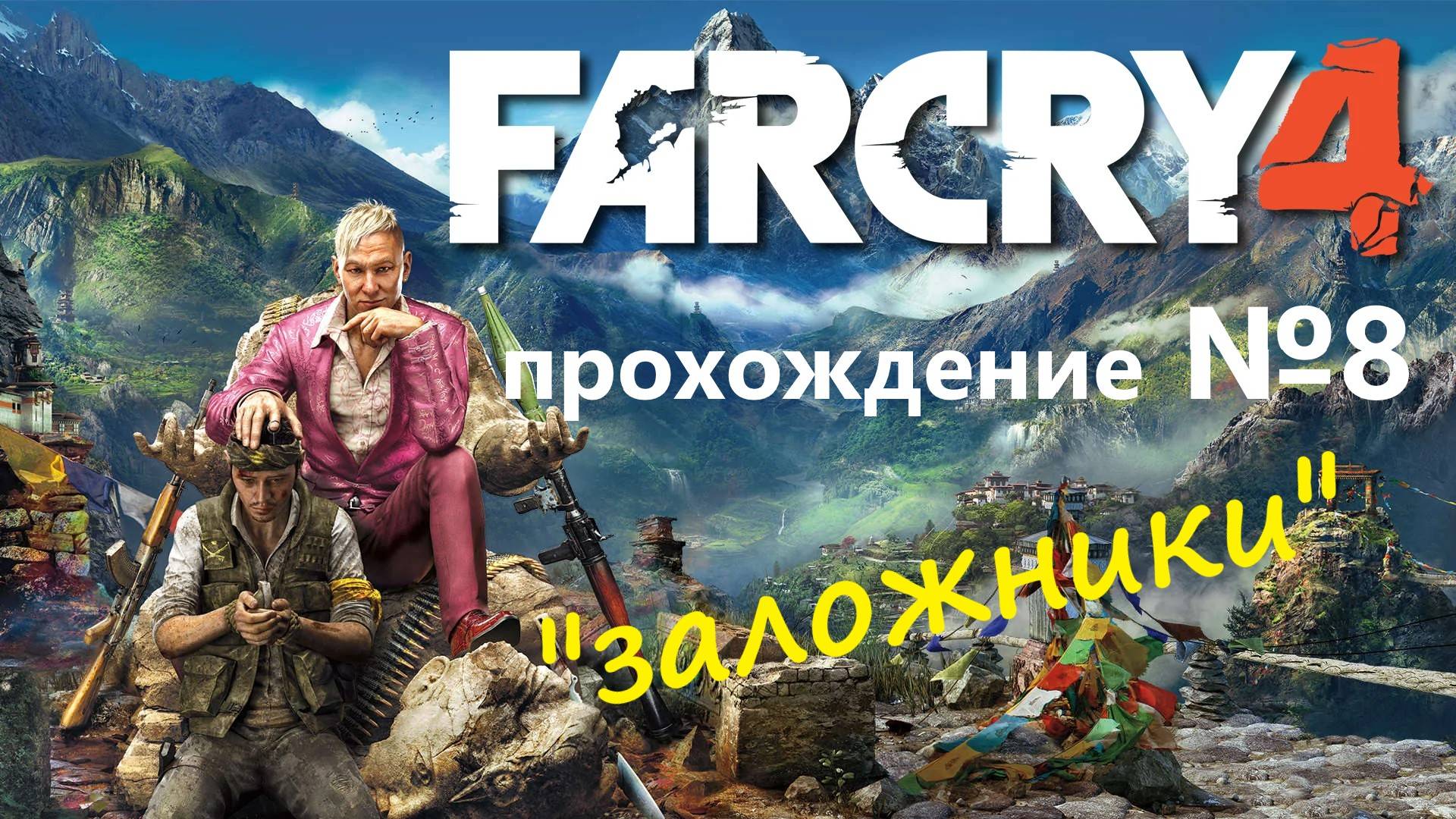 Far Cry 4 прохождение №8 - "Заложники"