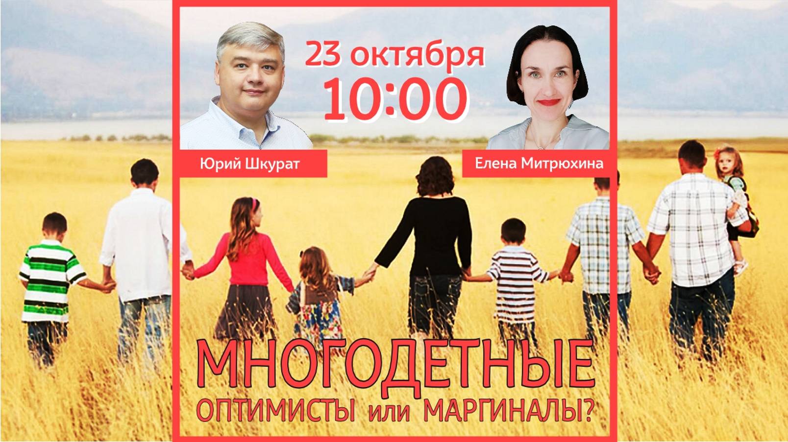Многодетные - оптимисты или маргиналы?