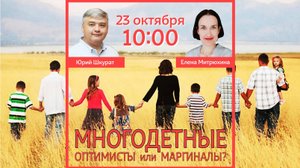 Многодетные - оптимисты или маргиналы?