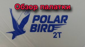 ОБЗОР ПАЛАТКИ ПОЛАР БИРД (ПОЛЯРНАЯ ПТИЦА) 2Т С ПОЛАМИ ЭВА.