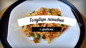 Приготовьте это на ужин Голубцы Ленивые Но не менее вкусные Это просто приготовить