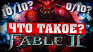 Что-такое-Fable-2-Часть-2