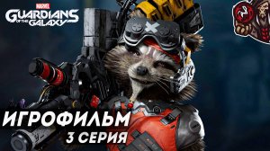 Marvel's Guardians of the Galaxy. Игрофильм (русская озвучка) #3 (4)