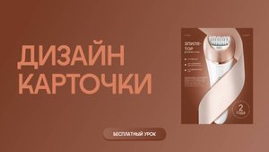 Бесплатный урок эпилятор