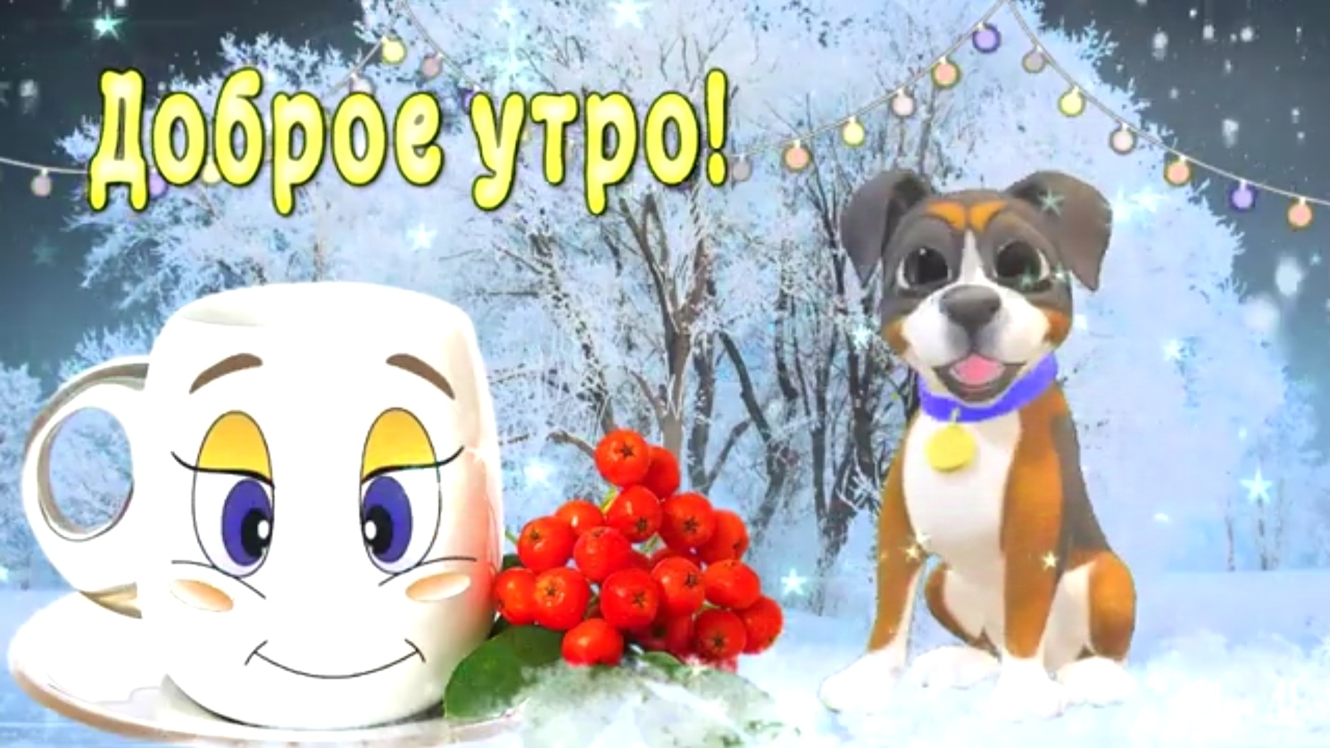Доброе утро! Зимнее пожелание с добрым утром.