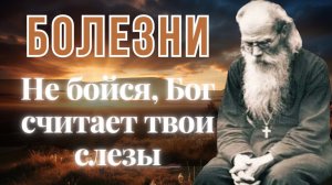 И болезни имеют смысл и пользу для нас! - Никон Воробьев