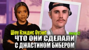 ПОСЛЕДНИЕ НОВОСТИ Джастин Бибер разоблачает Голливуд.  Кэндис, Эпизод 127