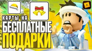 КАК ПОЛУЧИТЬ МНОГО БЕСПЛАТНЫХ ВЕЩЕЙ В ROBLOX?❤