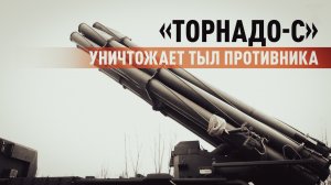 «Поражаем цели в тылу»: РСЗО «Торнадо-С» уничтожила пункт временной дислокации ВСУ в ДНР