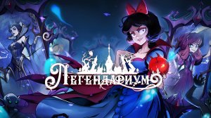 Legendarium для Android🔘🔵🔴 🅰🅽🅳🆁🅾🅸🅳🅿🅻🆄🆂👹 #Legendarium