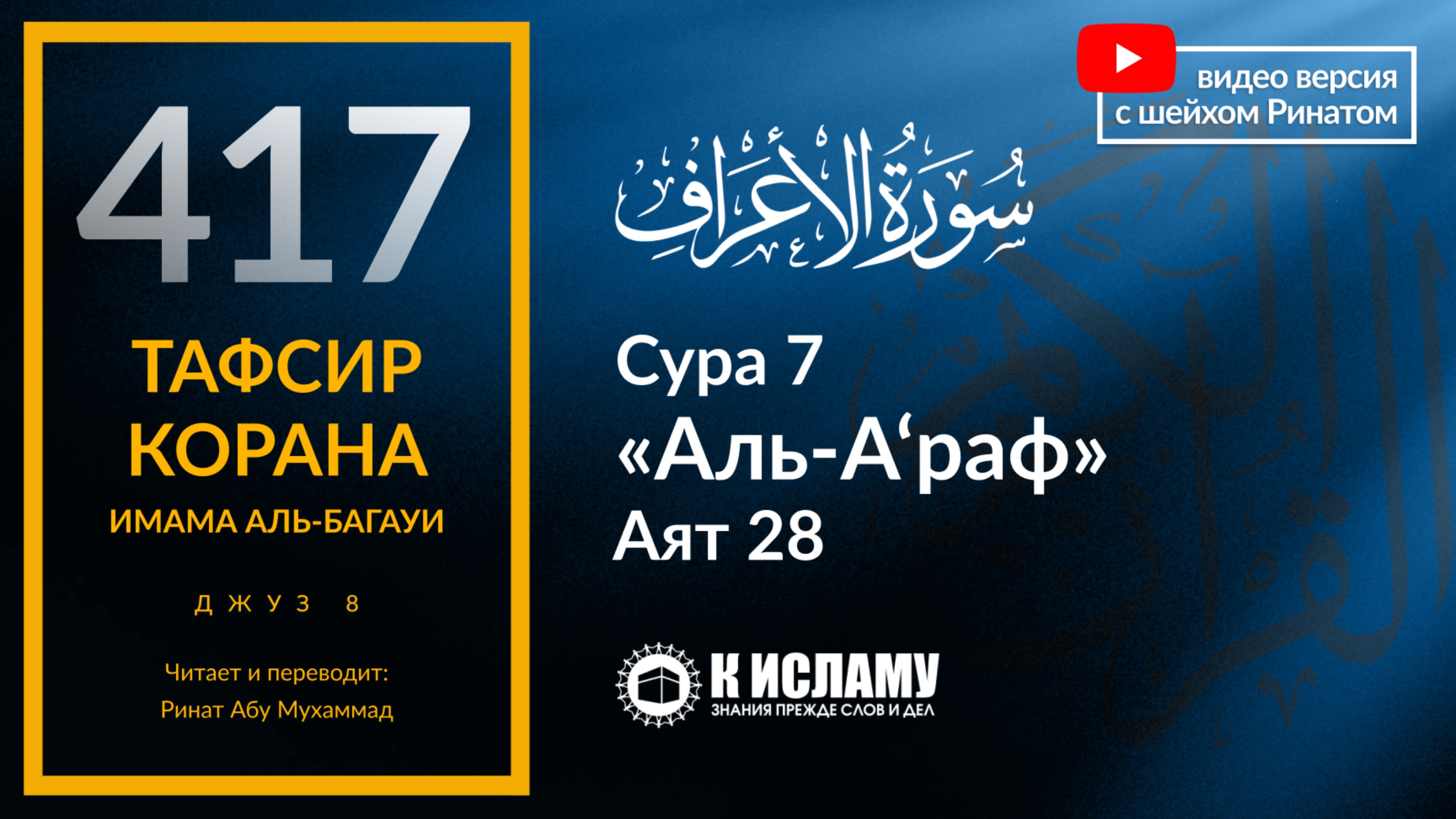 417. Тафсир суры 7 «аль-А’раф» аят 28. «Мы видели, что наши отцы поступали таким образом»