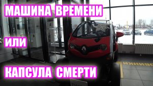 RENAULT TWIZY обзор цена электромобиль будущего