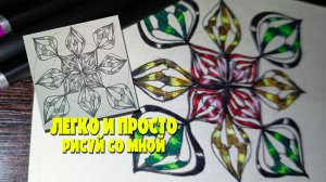 Как рисовать зентагл узоры, яркая и красивая картинка. Медитативное рисование. Туториал ЗЕНТАГЛ