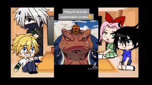 реакция маленькой команды 7 на Наруто часть 2/?