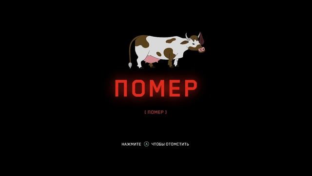 Как помереть от коровы [Atomic Heart #3]