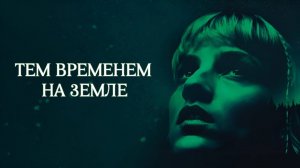 Тем временем на Земле | Pendant ce temps sur Terre (2024)