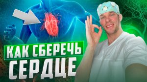 Как не посадить своё сердце? Укрепляй его правильно.