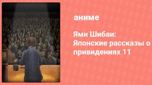 Ями Шибаи: Японские рассказы о привидениях 11 сезон 6 серия (аниме-сериал, 2023)