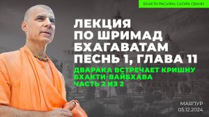 Дварака встречает Кришну. Шримад-Бхагаватам 1.11. Часть 2 из 2. Бхакти-Вайбхава. Маяпур 05.12.2024г.