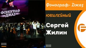 Фонограф-Джаз Юбилейный/ 2024