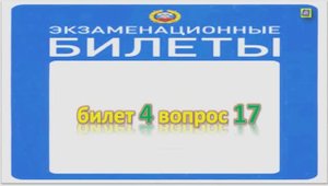 Билет 4 вопрос 17