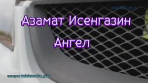 Горячая НОВИНОЧКА 2025! Азамат Исенгазин!