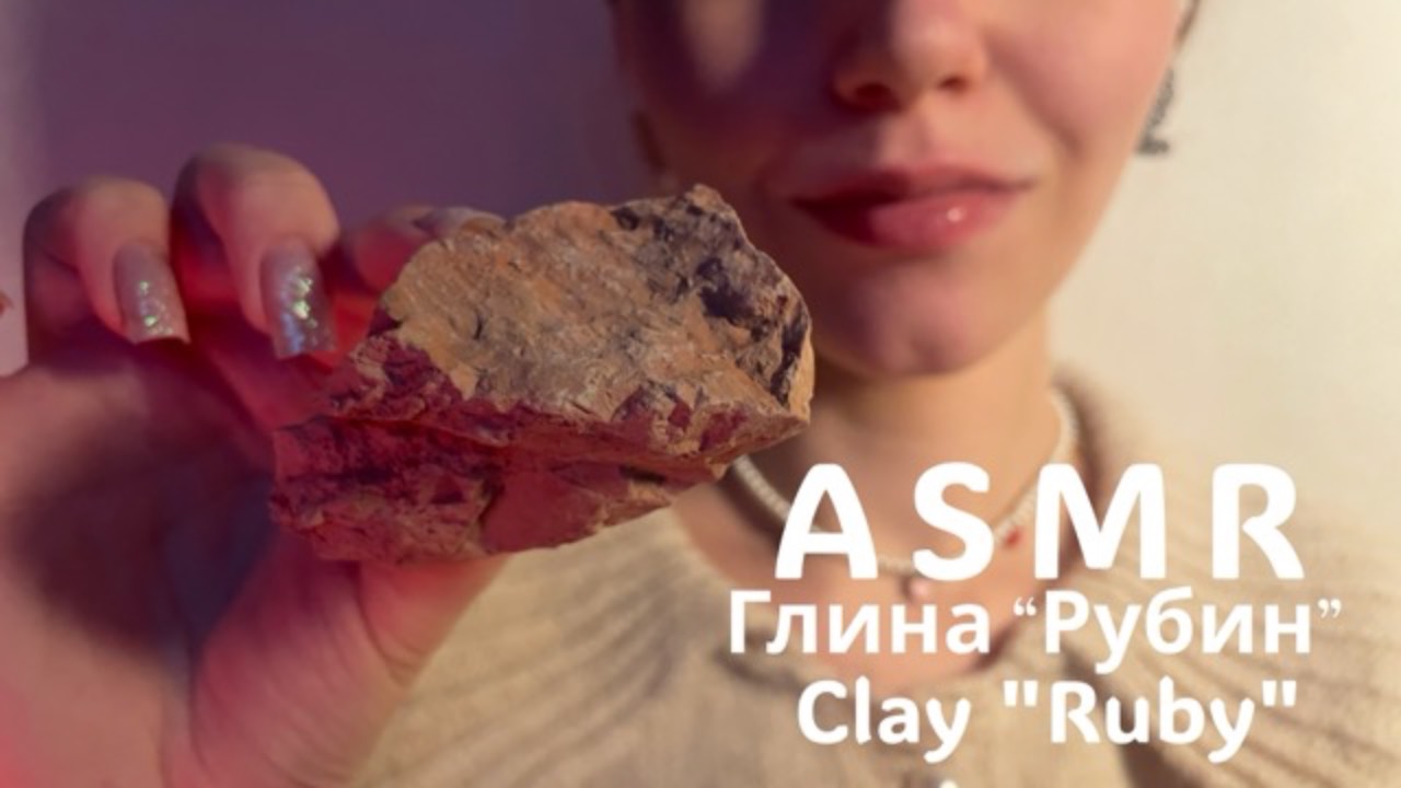 ASMR 🤎| Глина Рубин | Глухой хруст маленькими кусочками глины🌠 смотреть онлайн