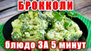 Брокколи в Сливочном Соусе! Всего 5 минут и Ужин Готов! Как Правильно и Быстро Приготовить Брокколи!