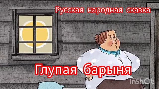 Глупая барыня. Русская народная сказка
